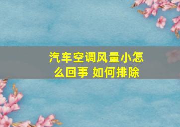 汽车空调风量小怎么回事 如何排除